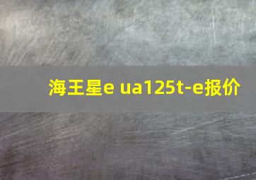 海王星e ua125t-e报价